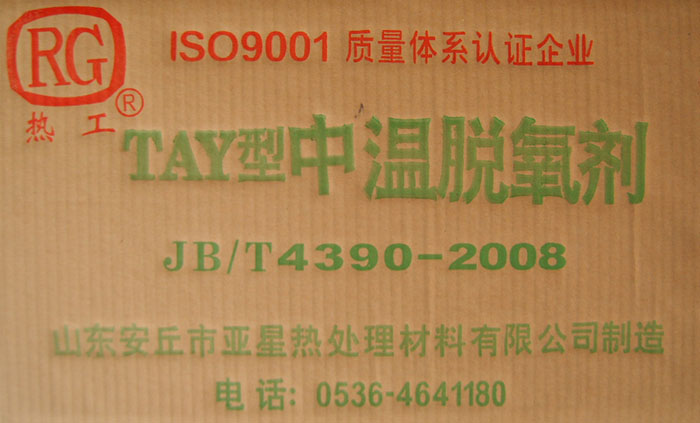 中溫鹽浴復(fù)合脫氧劑